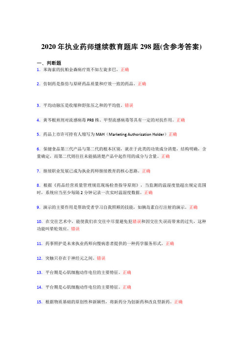 最新精编执业药师继续教育完整考试题库298题(含标准答案)