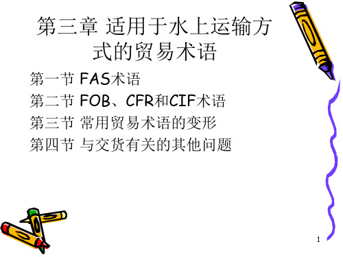 第3章适用于水上运输方式的贸易术语