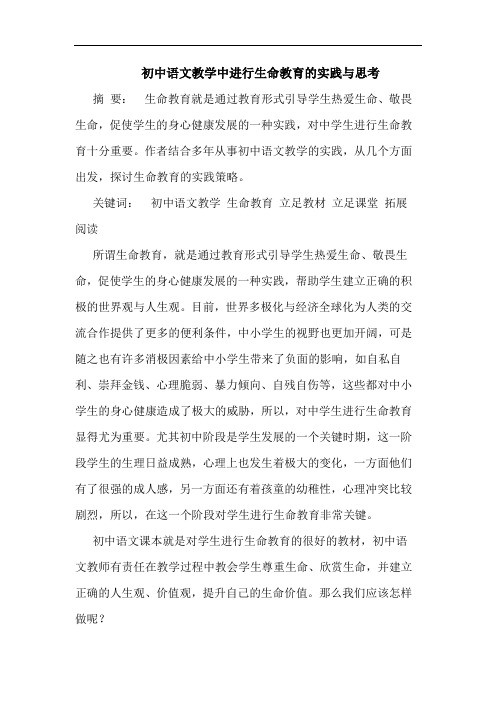 初中语文教学中进行生命教育的实践与思考