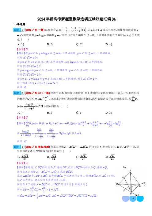 高三数学：2024年新高考新题型数学选填压轴好题汇编04(解析版)