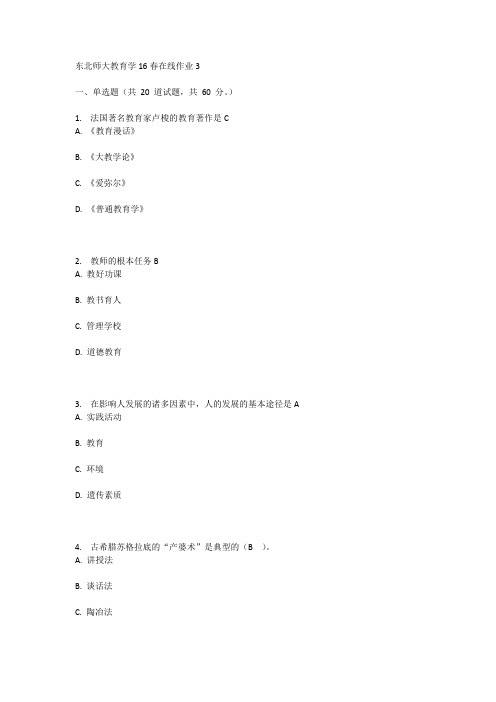 东北师大教育学16春在线作业3