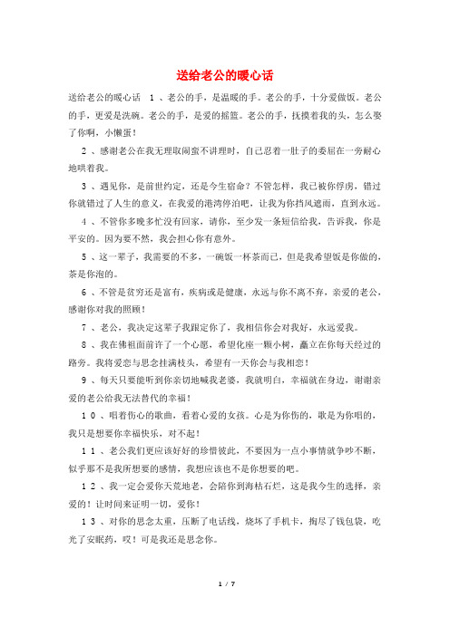 送给老公的暖心话