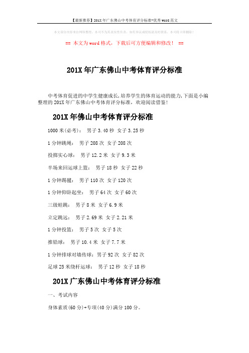 【最新推荐】201X年广东佛山中考体育评分标准-优秀word范文 (4页)