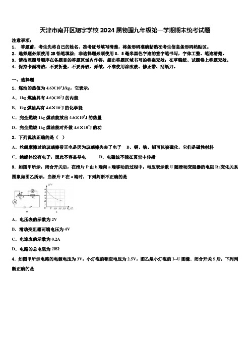 天津市南开区翔宇学校2024届物理九年级第一学期期末统考试题含解析