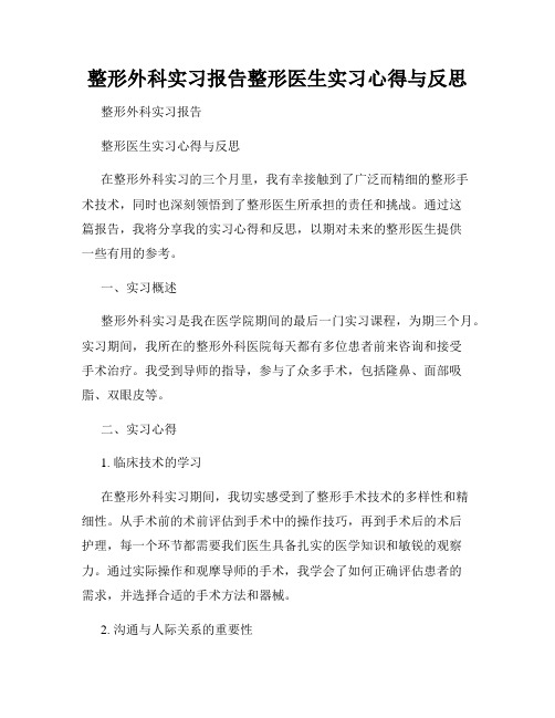 整形外科实习报告整形医生实习心得与反思