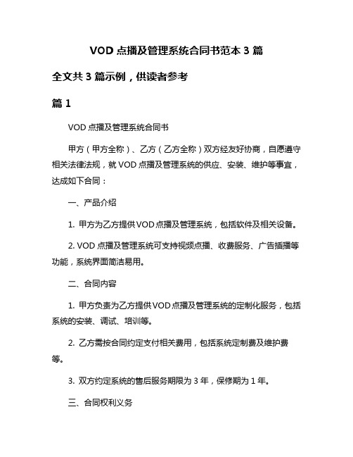 VOD点播及管理系统合同书范本3篇