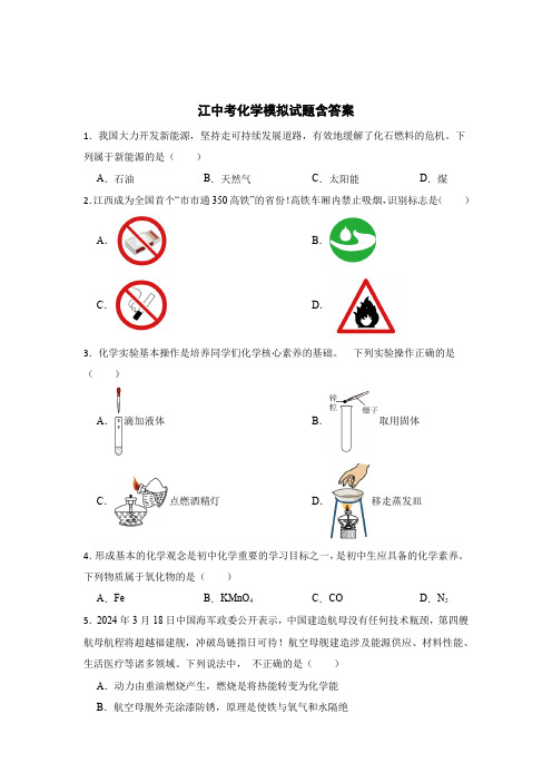 江西中考化学真题模拟试题含答案解析(专项5篇)