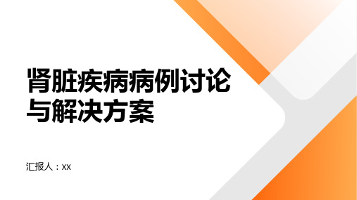 肾脏疾病的常见病例讨论和解决方案详述