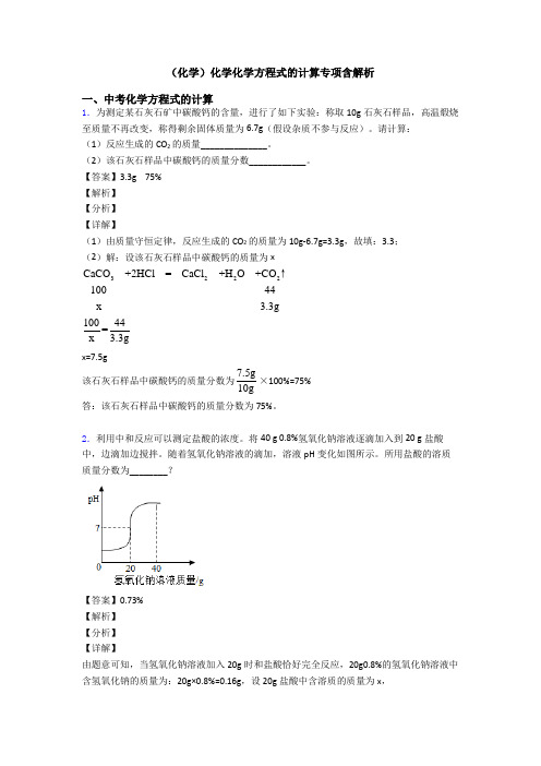 (化学)化学化学方程式的计算专项含解析