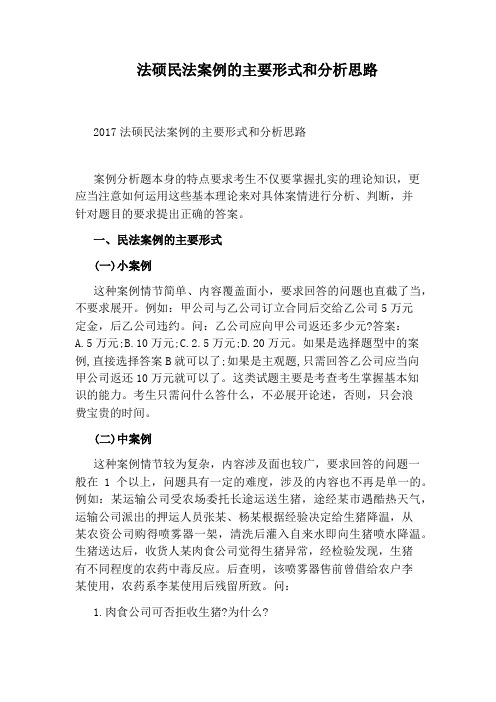 法硕民法案例的主要形式和分析思路