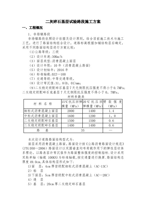 二灰碎石基层试验路段施工方案