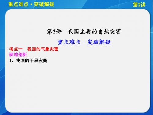 湘教版高中地理选修5环境保护中国的主要自然灾害