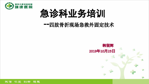 急诊科业务培训 --四肢骨折现场急救外固定技术