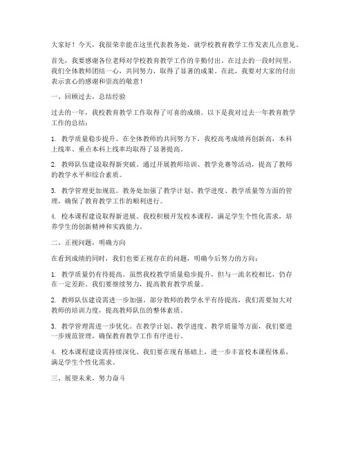 学校教务主任教师会发言稿