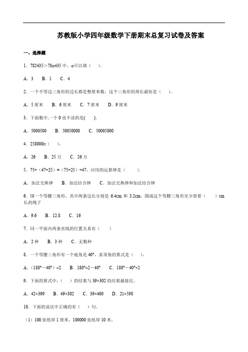 苏教版小学四年级数学下册期末总复习试卷及答案