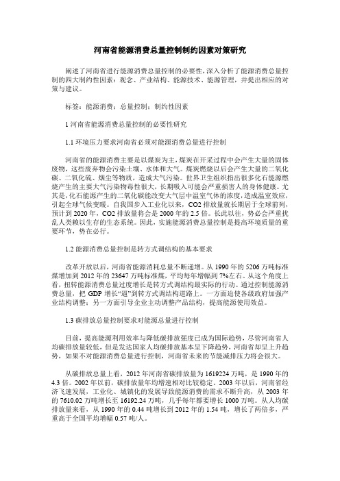 河南省能源消费总量控制制约因素对策研究