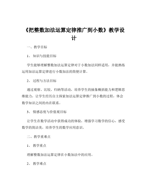 《把整数加法运算定律推广到小数》教学设计