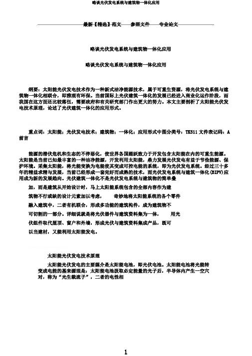 略谈光伏发电系统与建筑物一体化应用