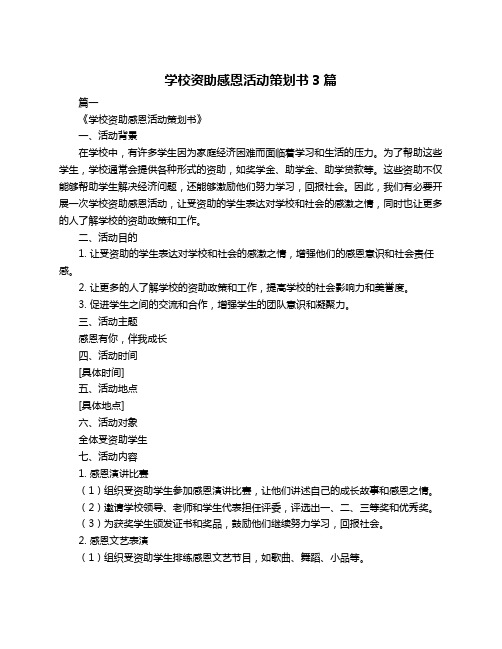 学校资助感恩活动策划书3篇