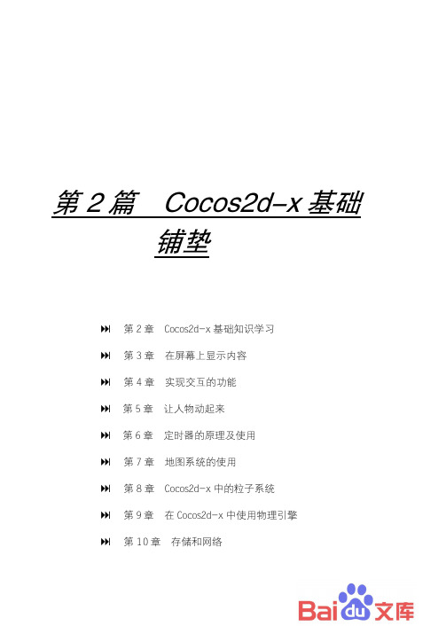 Cocos2d-x游戏开发实战精解：第2篇-Cocos2d-x基础铺垫