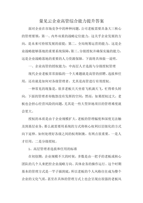 量见云企业高管综合能力提升答案