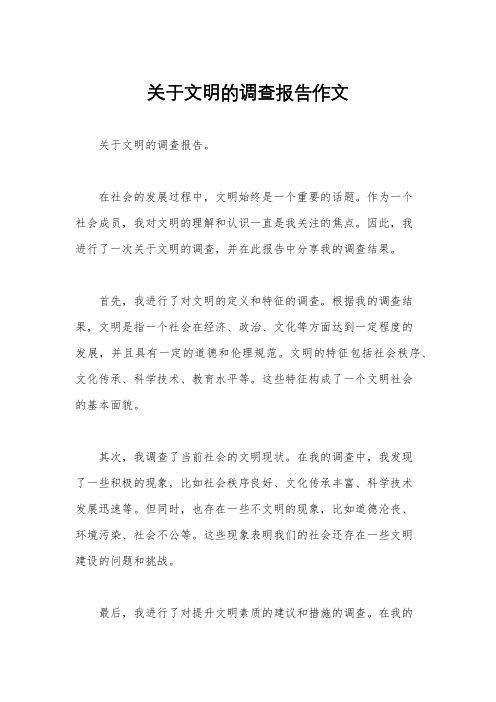 关于文明的调查报告作文