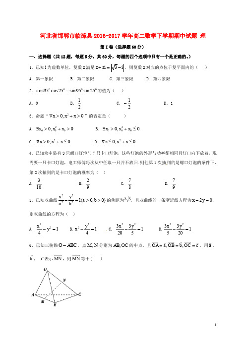 河北省邯郸市临漳县高二数学下学期期中试题 理