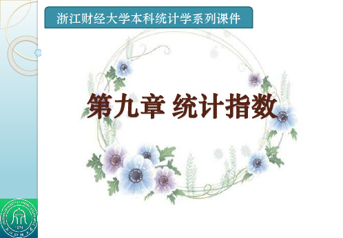 《统计学》教学课件 第九章 统计指数