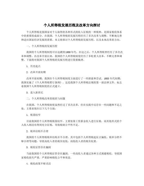 个人所得税发展历程及改革方向探讨