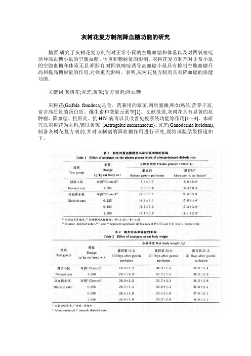 灰树花复方制剂降血糖功能的研究