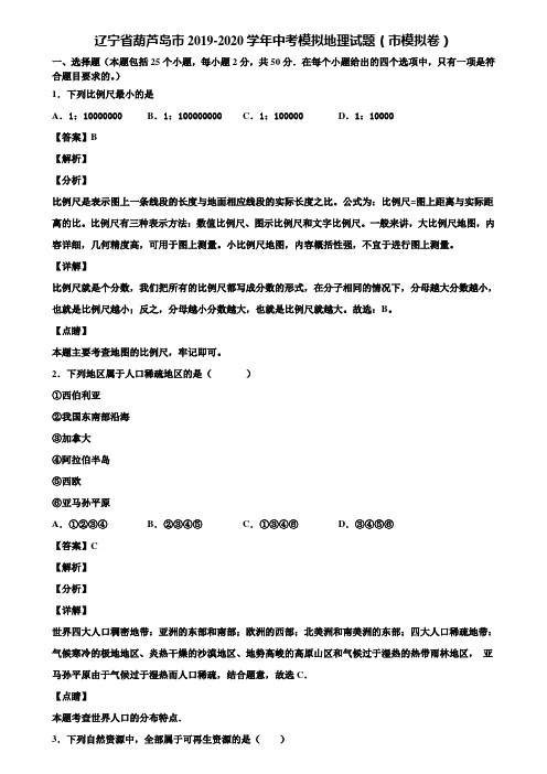 辽宁省葫芦岛市2019-2020学年中考模拟地理试题(市模拟卷)含解析