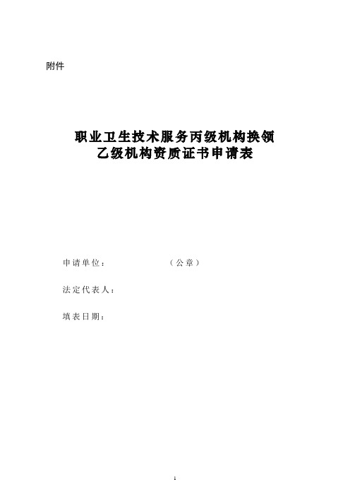 职业卫生技术服务丙级机构换领乙级机构资质证书申请表