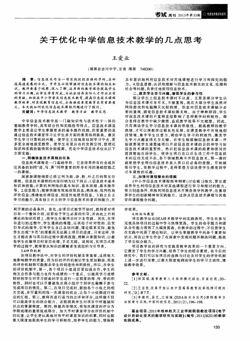 关于优化中学信息技术教学的几点思考