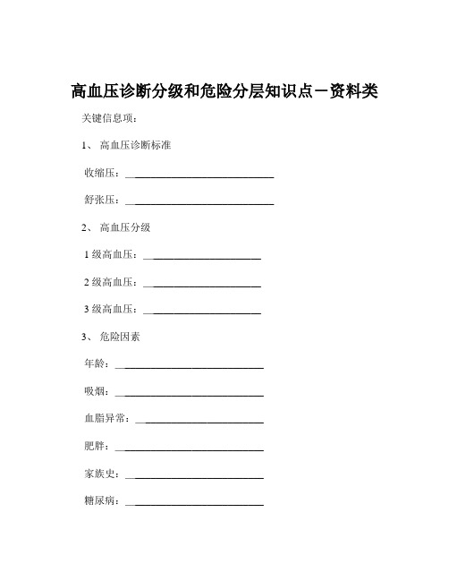 高血压诊断分级和危险分层知识点-资料类