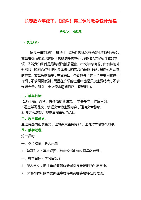 长春小学语文六下《3.2蜘蛛》word教案