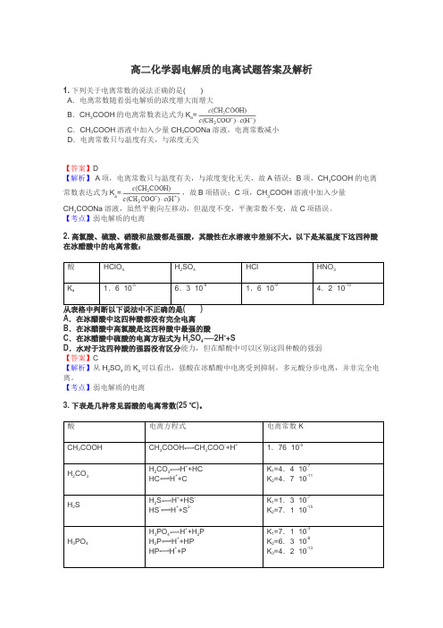 高二化学弱电解质的电离试题答案及解析
