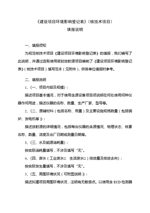 放射源申报登记表填报样表