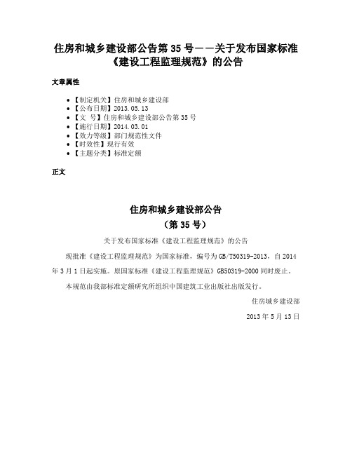 住房和城乡建设部公告第35号――关于发布国家标准《建设工程监理规范》的公告