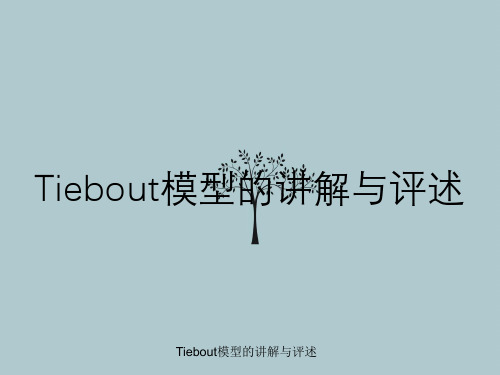 Tiebout模型的讲解与评述