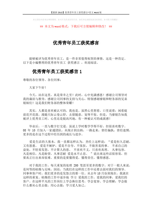 【最新2018】优秀青年员工获奖感言-范文word版 (5页)