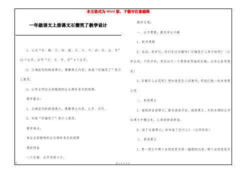 一年级语文上册课文石榴笑了教学设计