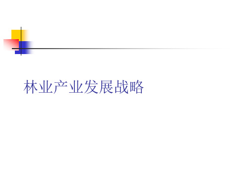 林业产业发展战略课件(PPT149页).pptx