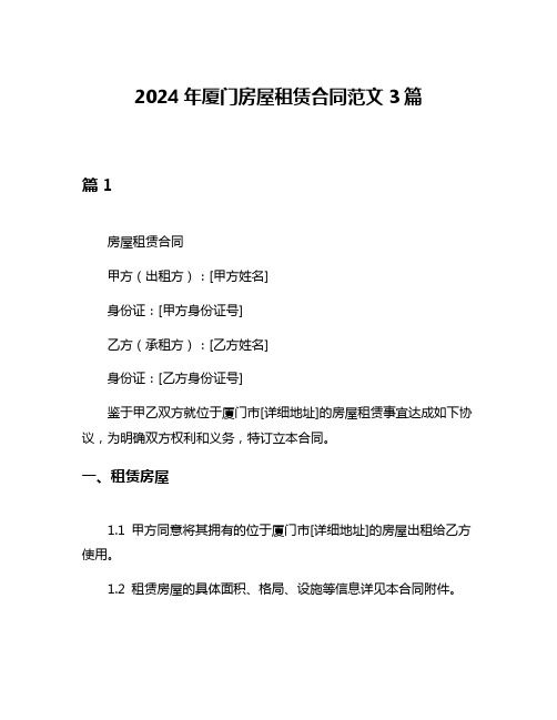 2024年厦门房屋租赁合同范文3篇