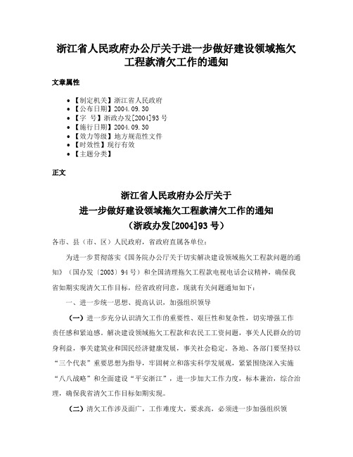 浙江省人民政府办公厅关于进一步做好建设领域拖欠工程款清欠工作的通知