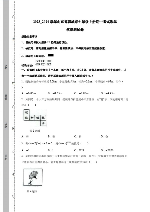 2023_2024学年山东省聊城市七年级上册期中考试数学模拟测试卷(附答案)