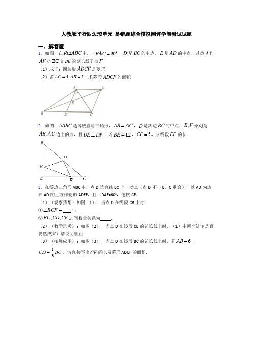 人教版平行四边形单元 易错题综合模拟测评学能测试试题