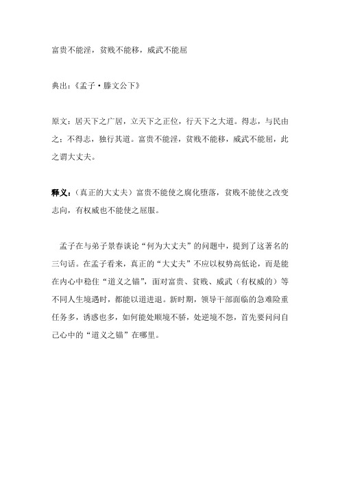 富贵不能淫,贫贱不能移,威武不能屈,此之谓大丈夫也