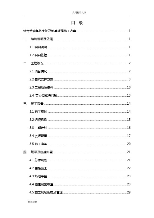 XXXXXX管廊基坑支护施工方案设计