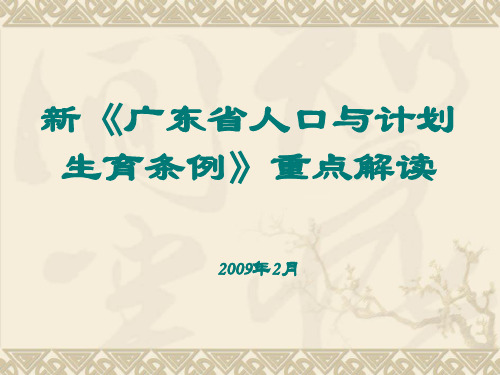 新广东省人口与计划生育条例重点解读