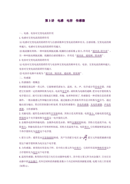 2020版高考物理一轮复习第十章交变电流传感器第3讲电感电容传感器学案解析版